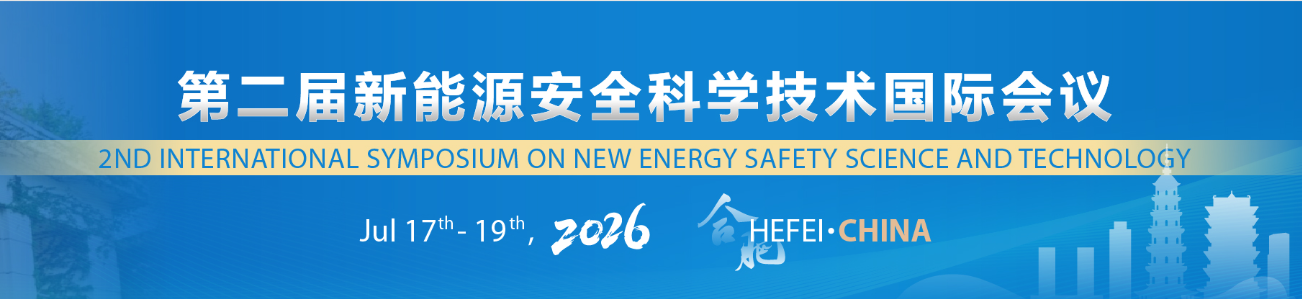 第二届新能源安全科学技术国际会议，2026年7月17日至19日，中国合肥